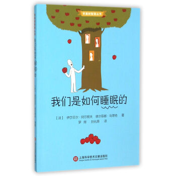 蘋果樹智慧叢書我們是如何睡眠的 蘋果樹智慧叢書我們是如何睡眠的