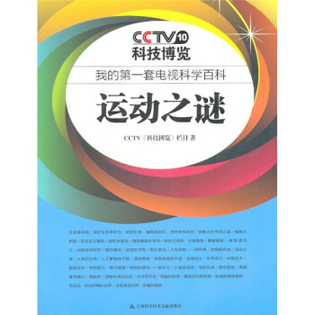 我的第一套電視科學百科運動之謎 我的第一套電視科學百科運動之謎