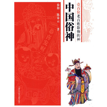 中國(guó)俗神100位老百姓敬仰的神 中國(guó)俗神100位老百姓敬仰的神