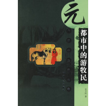 都市中的游牧民元代城市生活長卷 都市中的游牧民元代城市生活長卷