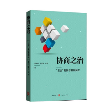 協(xié)商之治“三會(huì)”制度與基層民主 協(xié)商之治“三會(huì)”制度與基層民主