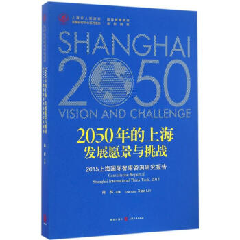 2050年的上海發(fā)展愿景與挑戰(zhàn) 2050年的上海發(fā)展愿景與挑戰(zhàn)