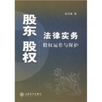 股東股權法律實務股權運作與保護 股東股權法律實務股權運作與保護