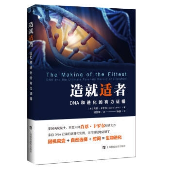 造就適者DNA與進化的有力證據(jù) 造就適者DNA與進化的有力證據(jù)