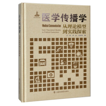 醫學傳播學從理論模型到實踐探索 醫學傳播學從理論模型到實踐探索