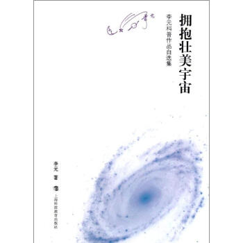 擁抱壯美宇宙李元科普作品自選集 擁抱壯美宇宙李元科普作品自選集