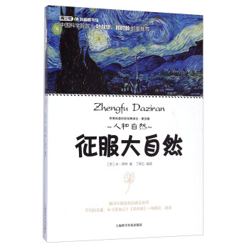 世界科普巨匠經(jīng)典譯叢征服大自然 世界科普巨匠經(jīng)典譯叢征服大自然