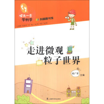 領先一步學科學走進微觀粒子世界 領先一步學科學走進微觀粒子世界