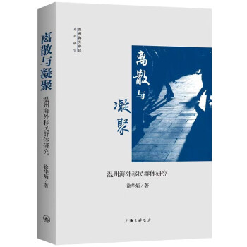 離散與凝聚溫州海外移民群體研究 離散與凝聚溫州海外移民群體研究