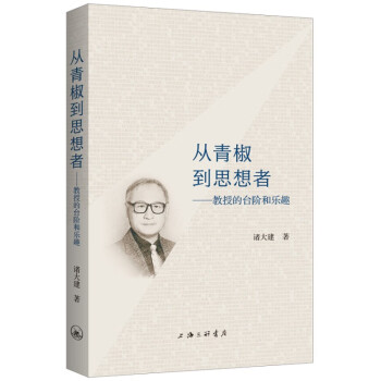 從青椒到思想者教授的臺階和樂趣 從青椒到思想者教授的臺階和樂趣