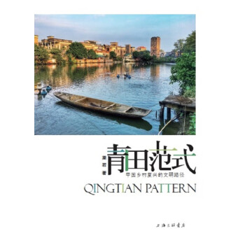青田范式中國鄉村復興的文明路徑 青田范式中國鄉村復興的文明路徑