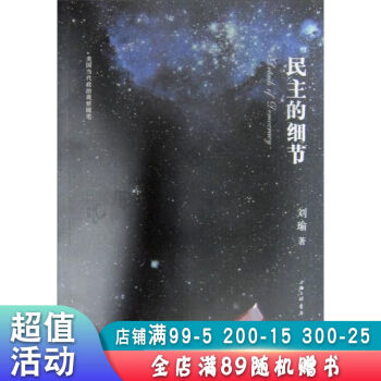 民主的細節美國當代政治觀察隨筆 民主的細節美國當代政治觀察隨筆