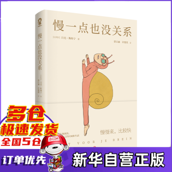 慢一點也沒關系呂克斯維寧著新書 慢一點也沒關系呂克斯維寧著新書
