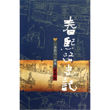 春熙路史記一條街與一座城蔣藍著 春熙路史記一條街與一座城蔣藍著