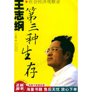 第三種生存王志綱社會經(jīng)濟觀察錄 第三種生存王志綱社會經(jīng)濟觀察錄