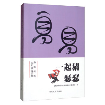 彝族傳統文化通俗讀本一起猜瑟瑟