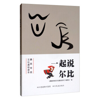 彝族傳統文化通俗讀本一起說爾比 彝族傳統文化通俗讀本一起說爾比