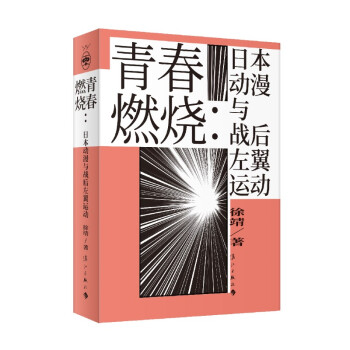 青春燃燒日本動漫與戰后左翼運動 青春燃燒日本動漫與戰后左翼運動