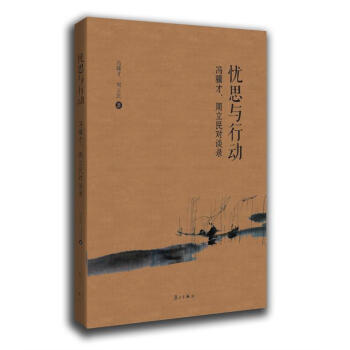憂思與行動(dòng)馮驥才、周立民對(duì)談錄 憂思與行動(dòng)馮驥才、周立民對(duì)談錄