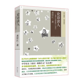 論語讀人黃厚江老師解讀《論語》 論語讀人黃厚江老師解讀《論語》