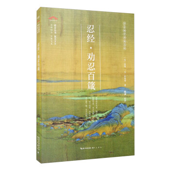 忍經勸忍百箴/崇文國學普及文庫 忍經勸忍百箴/崇文國學普及文庫