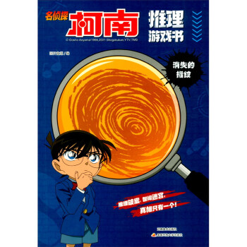 名偵探柯南推理游戲書消失的指紋 名偵探柯南推理游戲書消失的指紋
