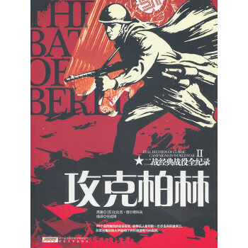 二戰經典戰役全紀錄II攻克柏林 二戰經典戰役全紀錄II攻克柏林