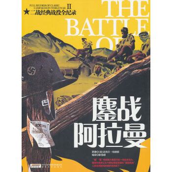 二戰經典戰役全紀錄2鏖戰阿拉曼 二戰經典戰役全紀錄2鏖戰阿拉曼