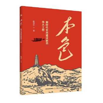 本色新時(shí)代黨的建設(shè)新的偉大工程 本色新時(shí)代黨的建設(shè)新的偉大工程