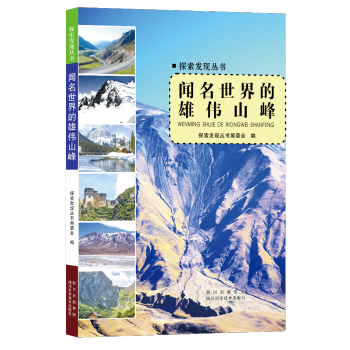 探索發(fā)現(xiàn)叢書聞名世界的雄偉山峰