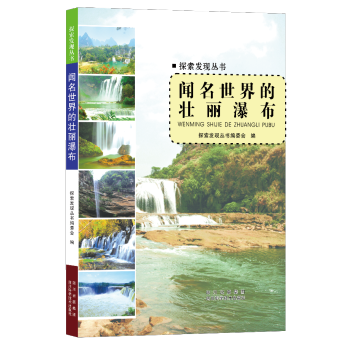 探索發現叢書聞名世界的壯麗瀑布 探索發現叢書聞名世界的壯麗瀑布