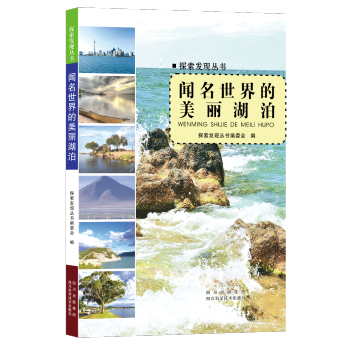 探索發現叢書聞名世界的美麗湖泊 探索發現叢書聞名世界的美麗湖泊