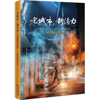 老城市，新活力廣州的格局與使命