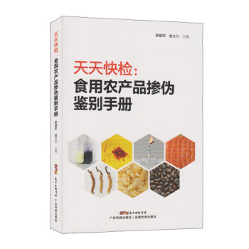 天天快檢食用農(nóng)產(chǎn)品摻偽鑒別手冊(cè) 天天快檢食用農(nóng)產(chǎn)品摻偽鑒別手冊(cè)