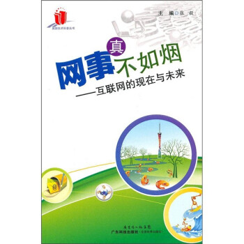 網(wǎng)事真不如煙互聯(lián)網(wǎng)的現(xiàn)在與未來 網(wǎng)事真不如煙互聯(lián)網(wǎng)的現(xiàn)在與未來