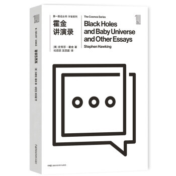 第一推動叢書宇宙系列霍金講演錄 第一推動叢書宇宙系列霍金講演錄