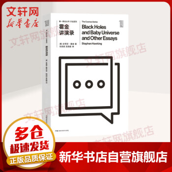 第一推動叢書宇宙系列霍金講演錄 第一推動叢書宇宙系列霍金講演錄