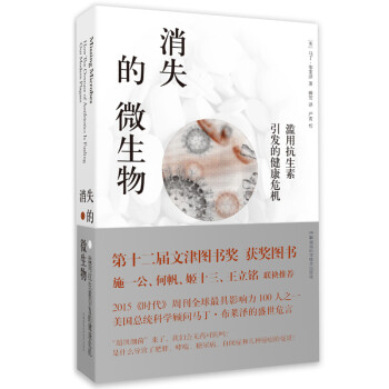 消失的微生物濫用引發的健康危機 消失的微生物濫用引發的健康危機