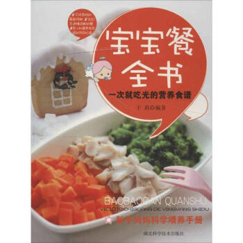 寶寶餐全書一次就吃光的營(yíng)養(yǎng)食譜