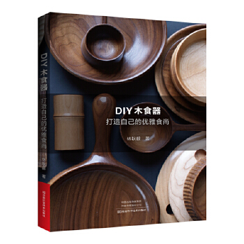 DIY木食器打造自己的優(yōu)雅食尚 DIY木食器打造自己的優(yōu)雅食尚