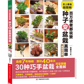 百萬讀者都說贊種子變盆栽真簡單 百萬讀者都說贊種子變盆栽真簡單