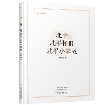 北平北平懷舊北平小掌故昨日書林 北平北平懷舊北平小掌故昨日書林