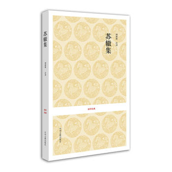 國學經典叢書唐宋名家文集蘇轍集 國學經典叢書唐宋名家文集蘇轍集