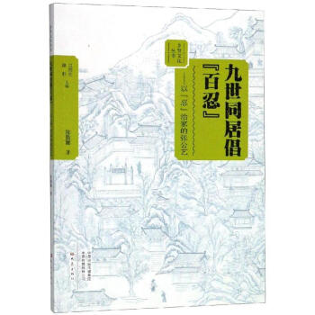 九世同居倡百忍以忍治家的張公藝 九世同居倡百忍以忍治家的張公藝