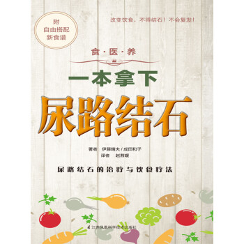 食醫(yī)養(yǎng)系列一本拿下尿路結(jié)石 食醫(yī)養(yǎng)系列一本拿下尿路結(jié)石