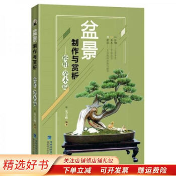 盆景制作與賞析松柏雜木篇兌寶峰 盆景制作與賞析松柏雜木篇兌寶峰