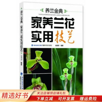 養(yǎng)蘭金典家養(yǎng)蘭花實用技藝陸明祥 養(yǎng)蘭金典家養(yǎng)蘭花實用技藝陸明祥