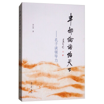 半部《論語》治天下孔子談領導力 半部《論語》治天下孔子談領導力
