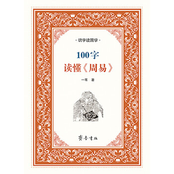 識字讀國學100字讀懂《周易》 識字讀國學100字讀懂《周易》