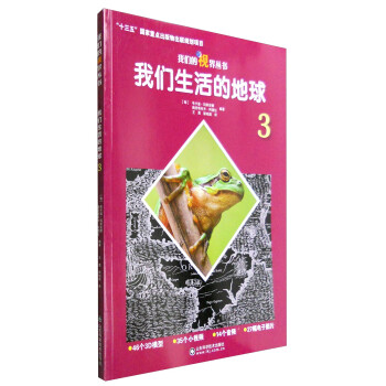 我們的視界叢書我們生活的地球3 我們的視界叢書我們生活的地球3
